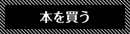 本を買う