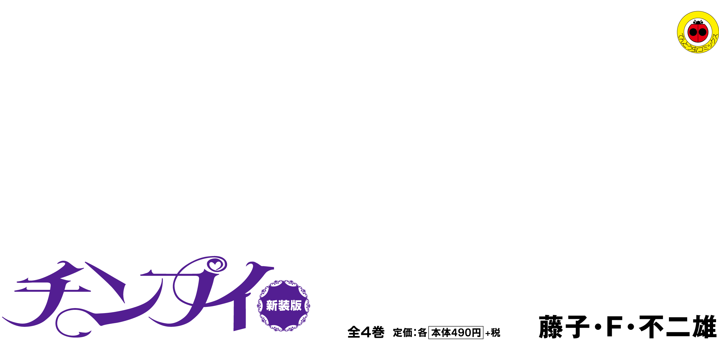 『チンプイ』新装版　藤子・F・不二雄