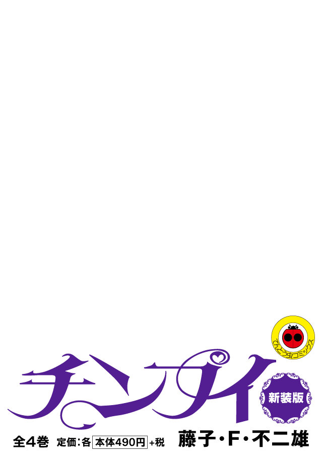 『チンプイ』新装版　藤子・F・不二雄
