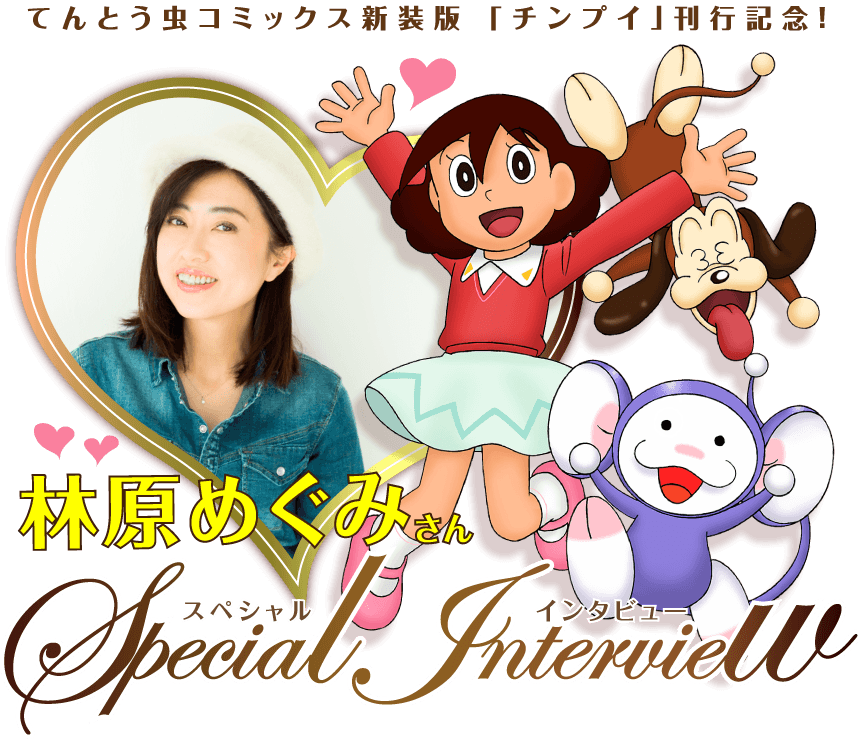 林原めぐみさんインタビュー チンプイ 新装版 全4巻 小学館