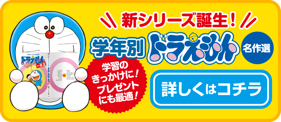 てんとう虫コミックス ドラえもん シリーズ 小学館