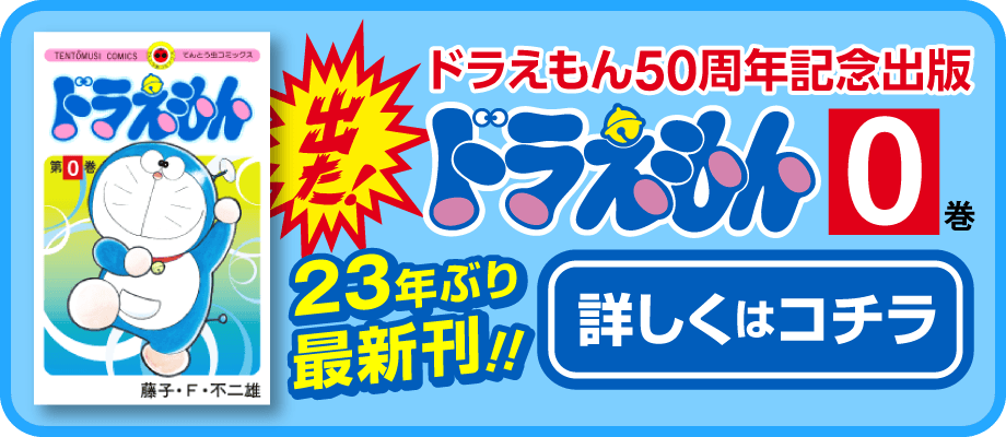 てんとう虫コミックス ドラえもん シリーズ 小学館