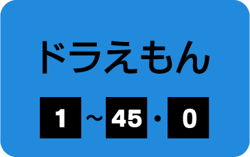 ドラえもん
