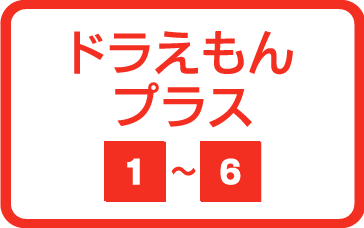 ドラえもんプラス