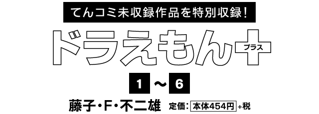 ドラえもんプラス