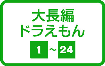 大長編ドラえもん