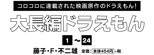 大長編ドラえもん
