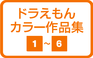 ドラえもん カラー作品集