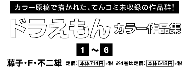 ドラえもん カラー作品集