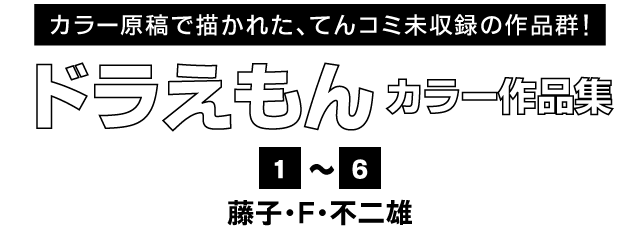 ドラえもん カラー作品集