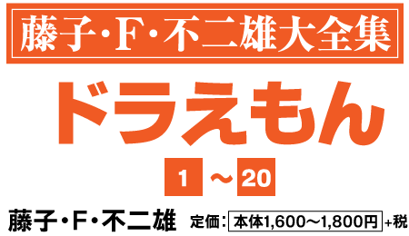 藤子・Ｆ・不二雄 大全集「ドラえもん」