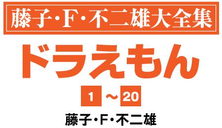 藤子・Ｆ・不二雄 大全集「ドラえもん」