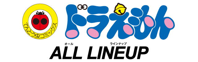 てんとう虫コミックス「ドラえもん」ALL LINEUP