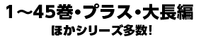 1～45巻・プラス・大長編 ほかシリーズ多数！