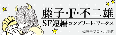 「藤子・F・不二雄SF短編コンプリート・ワークス」