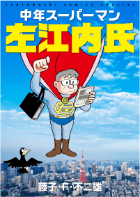 てんとう虫コミックス 中年スーパーマン左江内氏 新装版