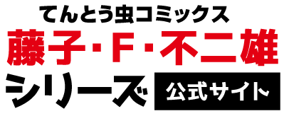 てんとう虫コミックス 藤子・Ｆ・不二雄シリーズ 公式サイト