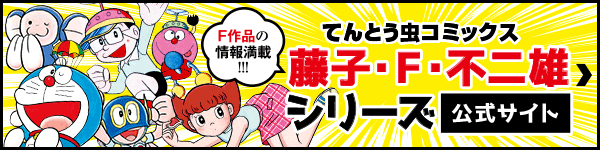 てんとう虫コミックス Ｆシリーズ 公式サイト