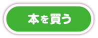 本を買う