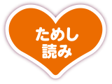 ためし読み