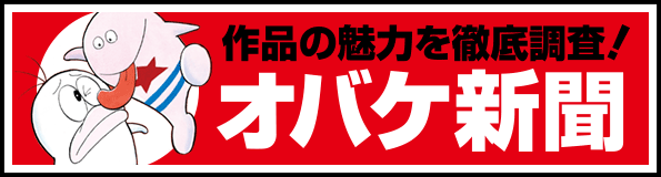 作品の魅力を徹底調査！「オバケ新聞」