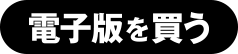 電子版を買う