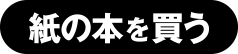 紙の本を買う