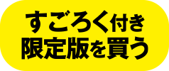 すごろく付き限定版を買う