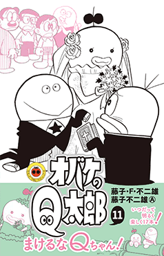 レトロ /小学館ブック/1966年10月号/おばけのQ太郎特集