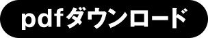 pdfダウンロード