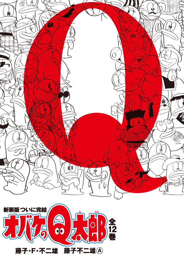 『オバケのＱ太郎』全12巻