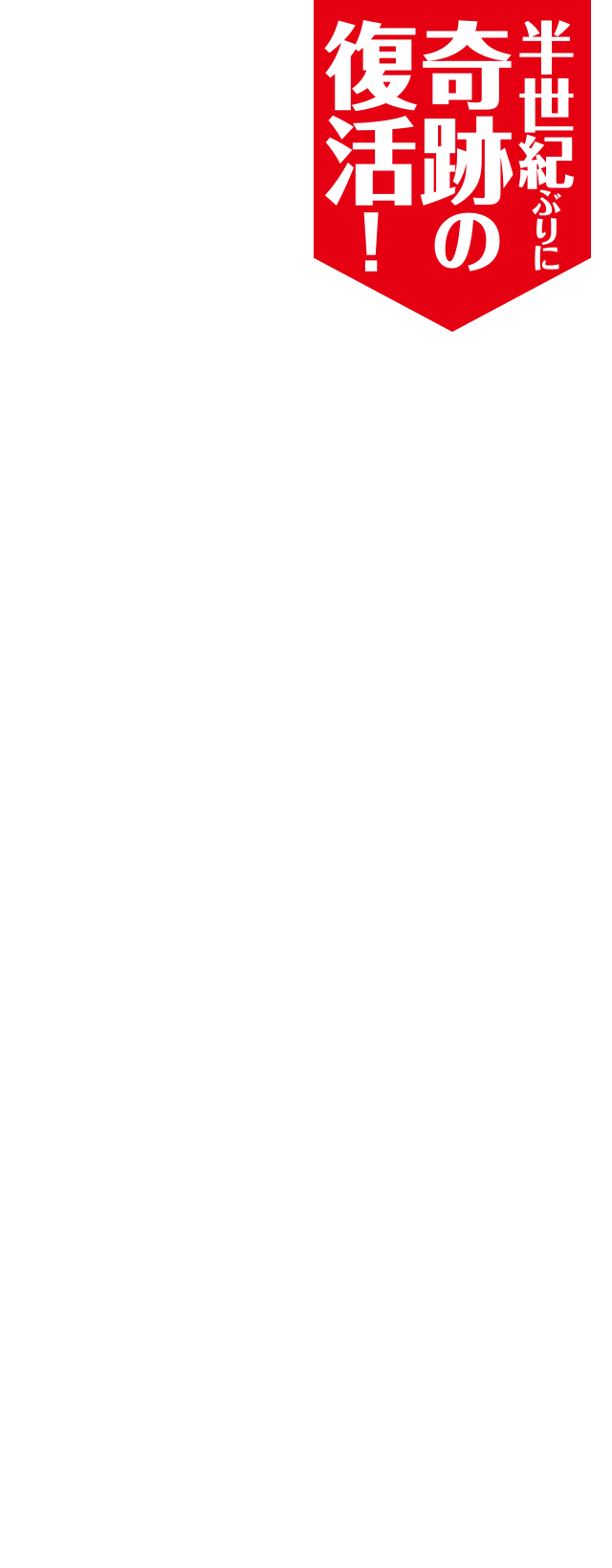 半世紀ぶりに奇跡の復活！