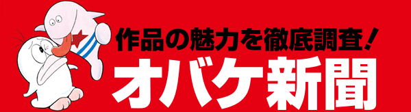 作品の魅力を徹底調査！「オバケ新聞」
