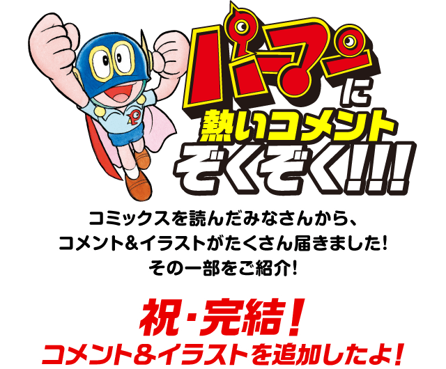 パーマン 新装版 全7巻 てんとう虫コミックスで登場 小学館