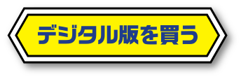 デジタル版を買う