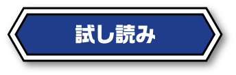 試し読み