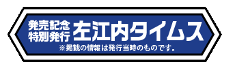 発売記念 特別発行 左江内タイムス