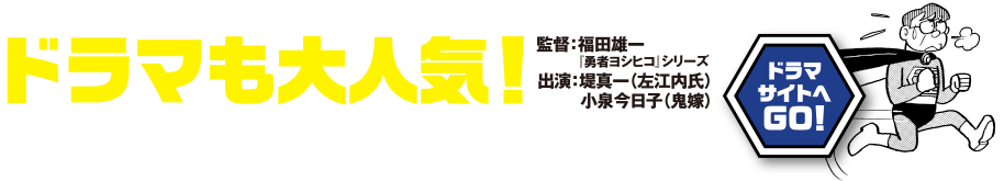 左江内氏ドラマ化！