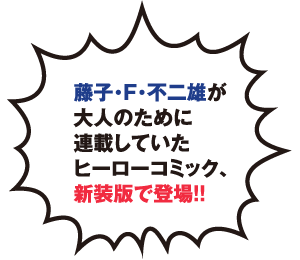 藤子・F・不二雄が大人のために連載していたヒーローコミック、新装版で登場!!