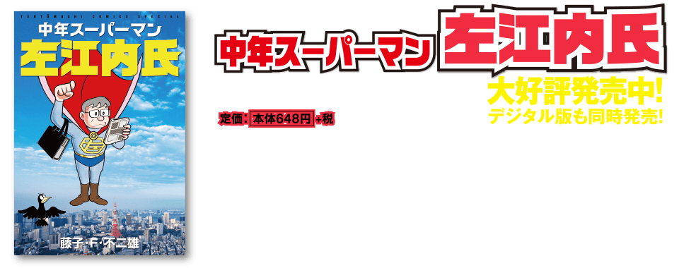 中年スーパーマン左江内氏 新装版 小学館