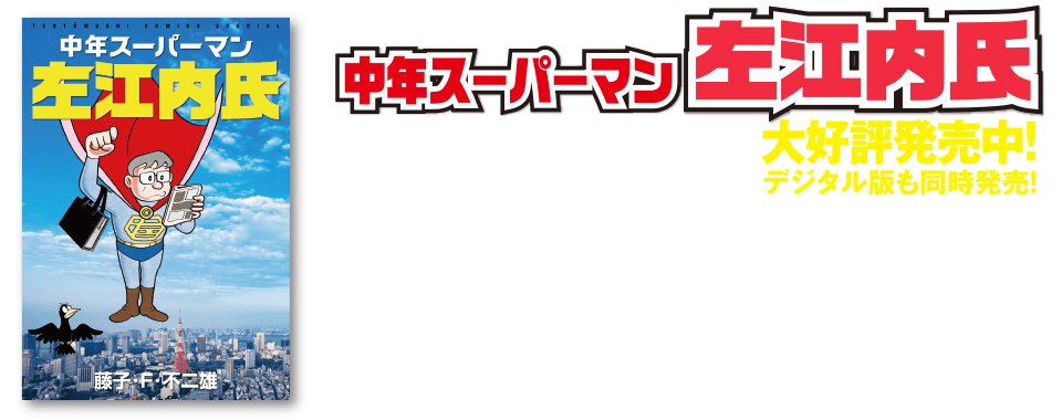 中年スーパーマン左江内氏