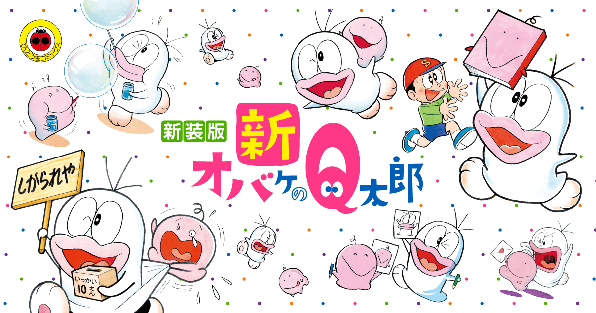 オバケのQ太郎　新オバケのQ太郎　新装版　全巻 新オバケのQ太郎 全4巻完結 (てんとう虫コミックス) [マーケット