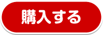 購入する