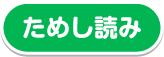 ためし読み