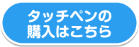 タッチペンの購入はこちら