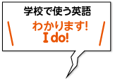 学校で使う英語　わかります！／I do!