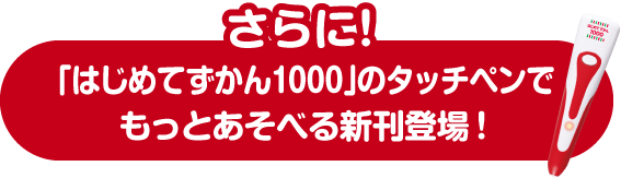 さらに！「はじめてずかん1000」のタッチペンでもっとあそべる新刊登場！