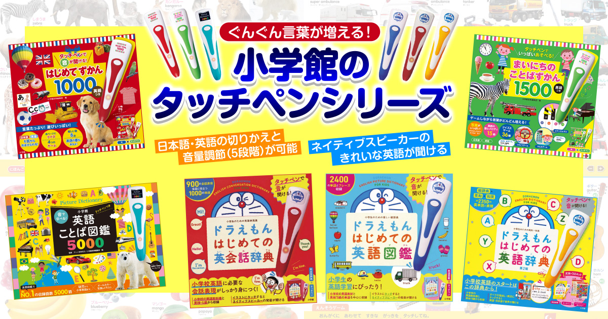 小学館のタッチペンシリーズ | 小学館