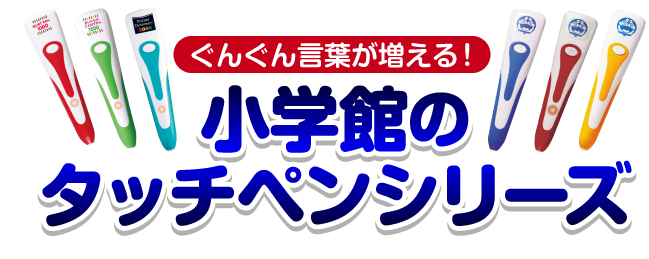 ぐんぐん言葉が増える！ 小学館のタッチペンシリーズ