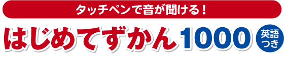 タッチペンで音が聞ける！　はじめてずかん1000（英語つき）
